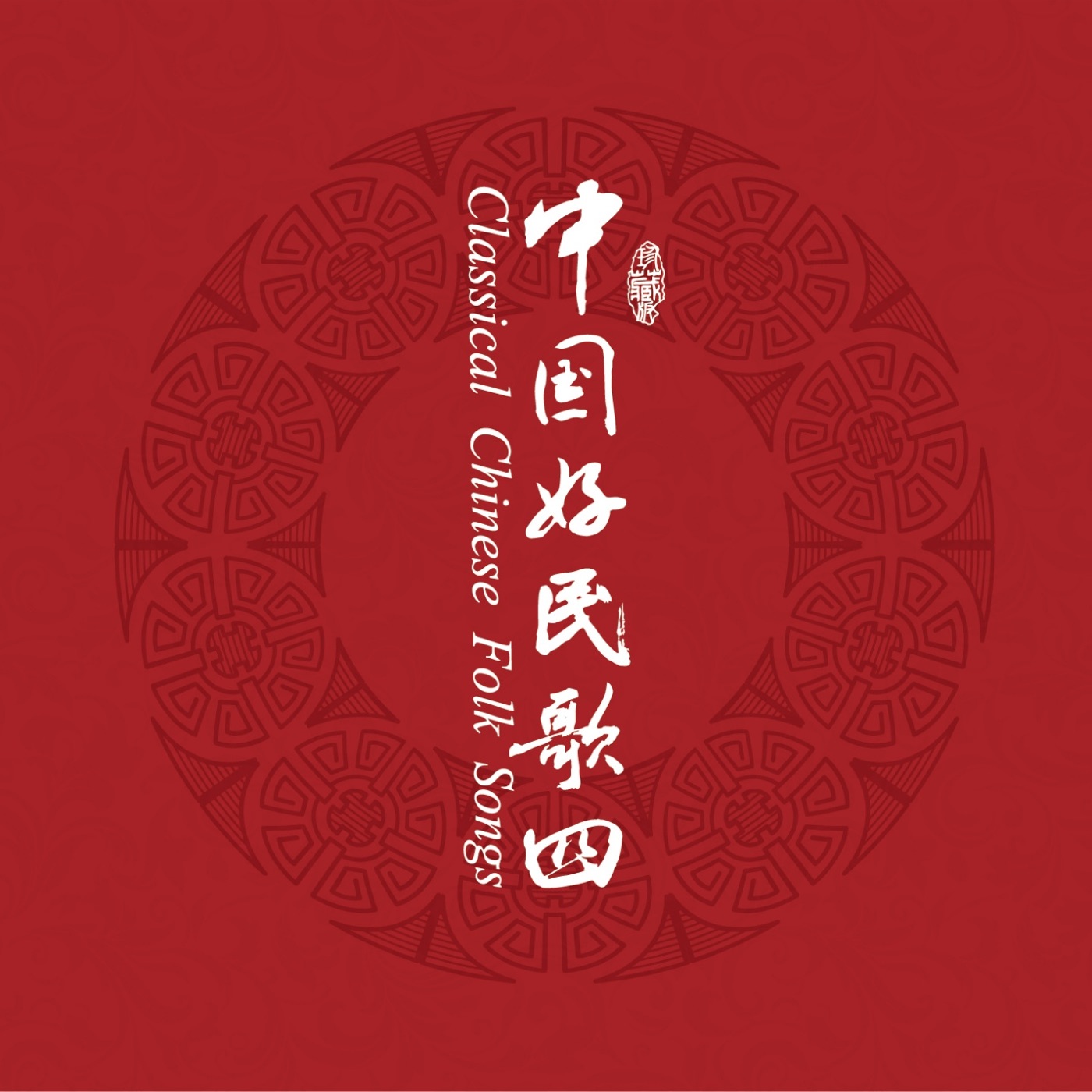 群星 – 中国民歌系列(四)(3617399345840)【16bit／44.1kHz】台湾区-OppsUnote音乐广场