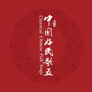 群星 – 中国民歌系列(五)(3617399346076)【16bit／44.1kHz】台湾区-OppsUnote音乐广场