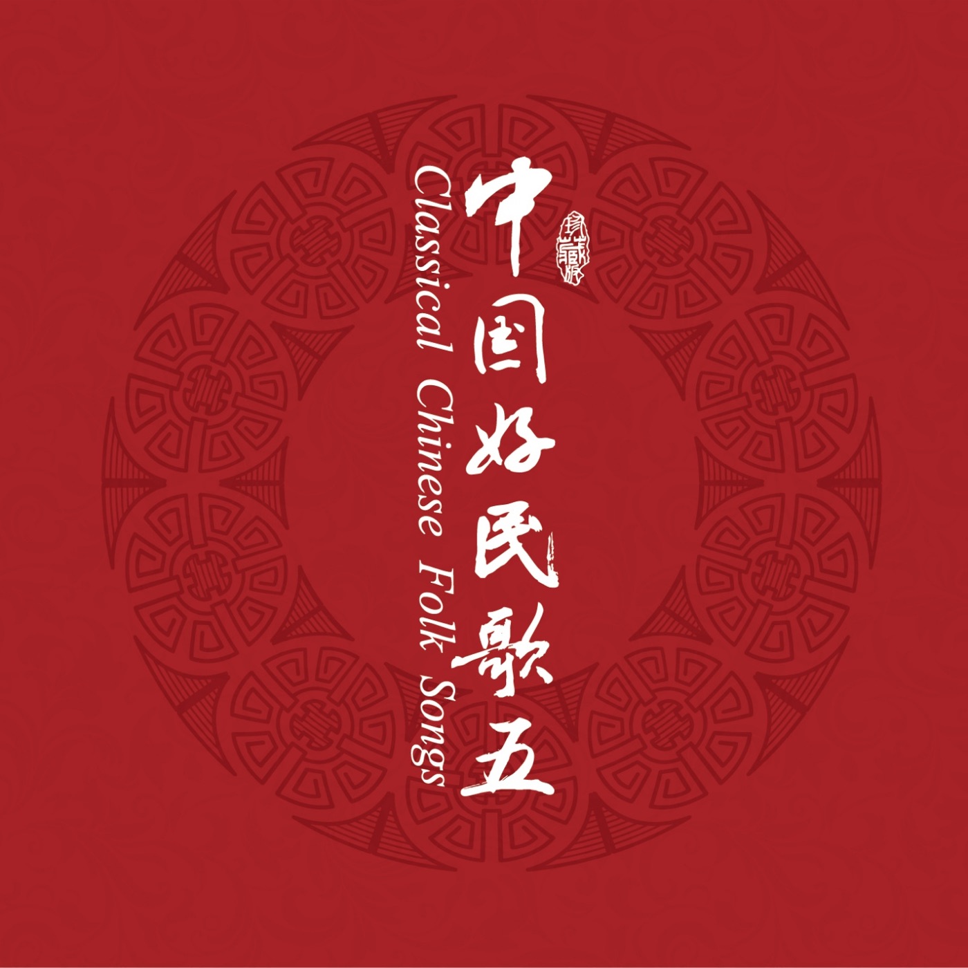 群星 – 中国民歌系列(五)(3617399346076)【16bit／44.1kHz】台湾区-OppsUnote音乐广场