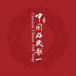 群星 – 中国民歌系列(一)(3617399344973)【16bit／44.1kHz】台湾区-OppsUnote音乐广场