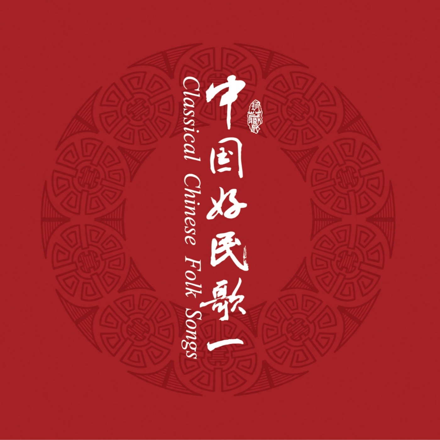 群星 – 中国民歌系列(一)(3617399344973)【16bit／44.1kHz】台湾区-OppsUnote音乐广场