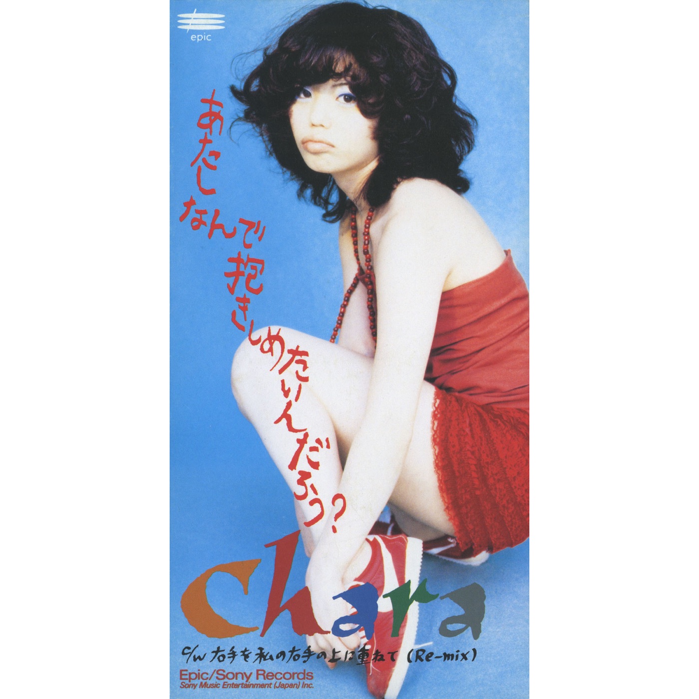 Chara – あたしなんで抱きしめたいんだろう？ – Single(4988010050610)【16bit／44.1kHz】日本区-OppsUnote音乐广场