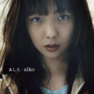 aiko – あした – Single(4988013303348)【24bit／96.0kHz】日本区-OppsUnote音乐广场
