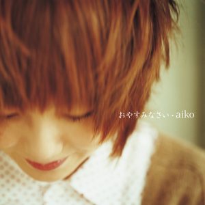 aiko – おやすみなさい – EP(4988013289604)【24bit／96.0kHz】日本区-OppsUnote音乐广场