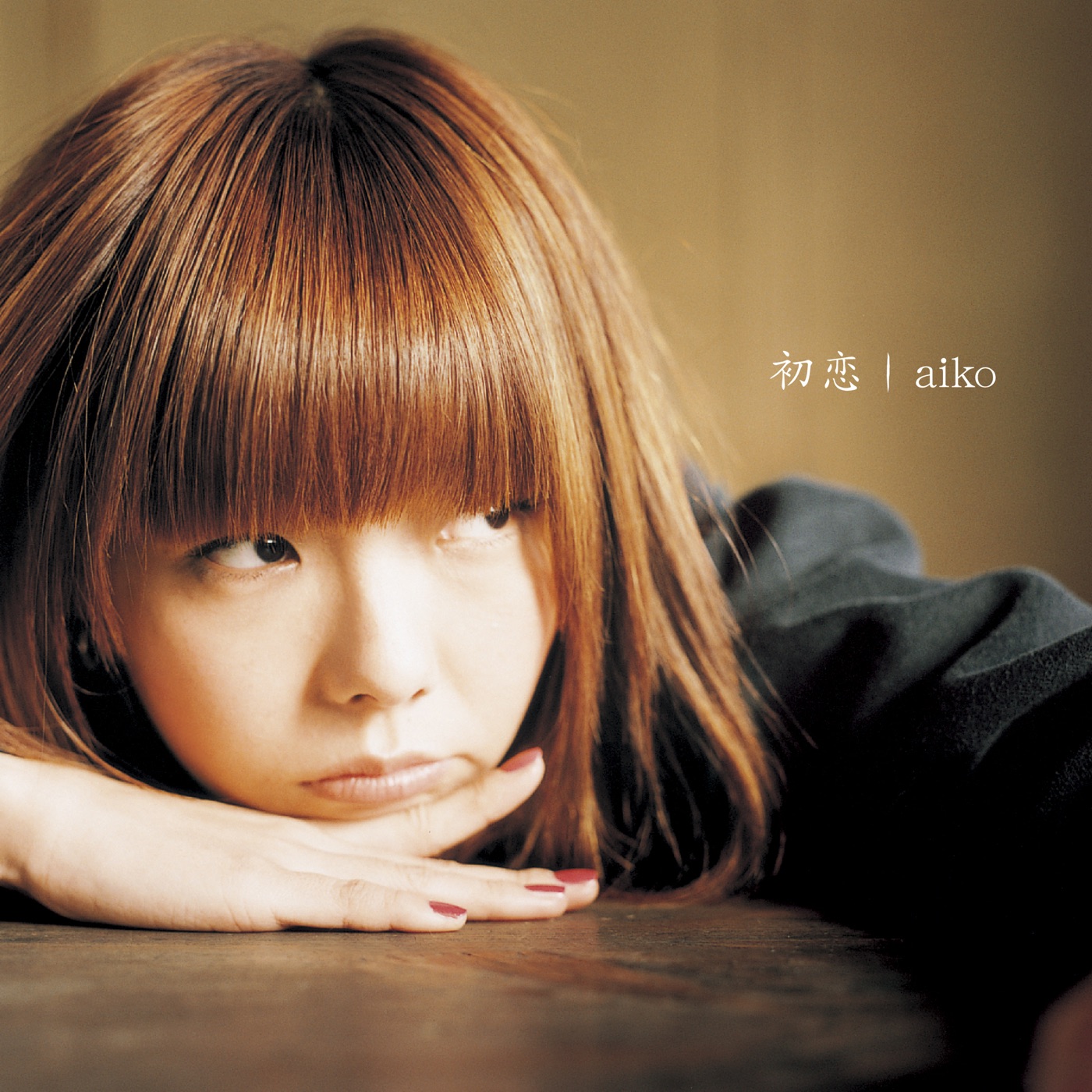aiko – 初恋 – EP(4988013201101)【24bit／96.0kHz】日本区-OppsUnote音乐广场