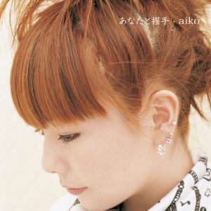 aiko – あなたと握手 – EP(4988013346802)【24bit／96.0kHz】日本区-OppsUnote音乐广场