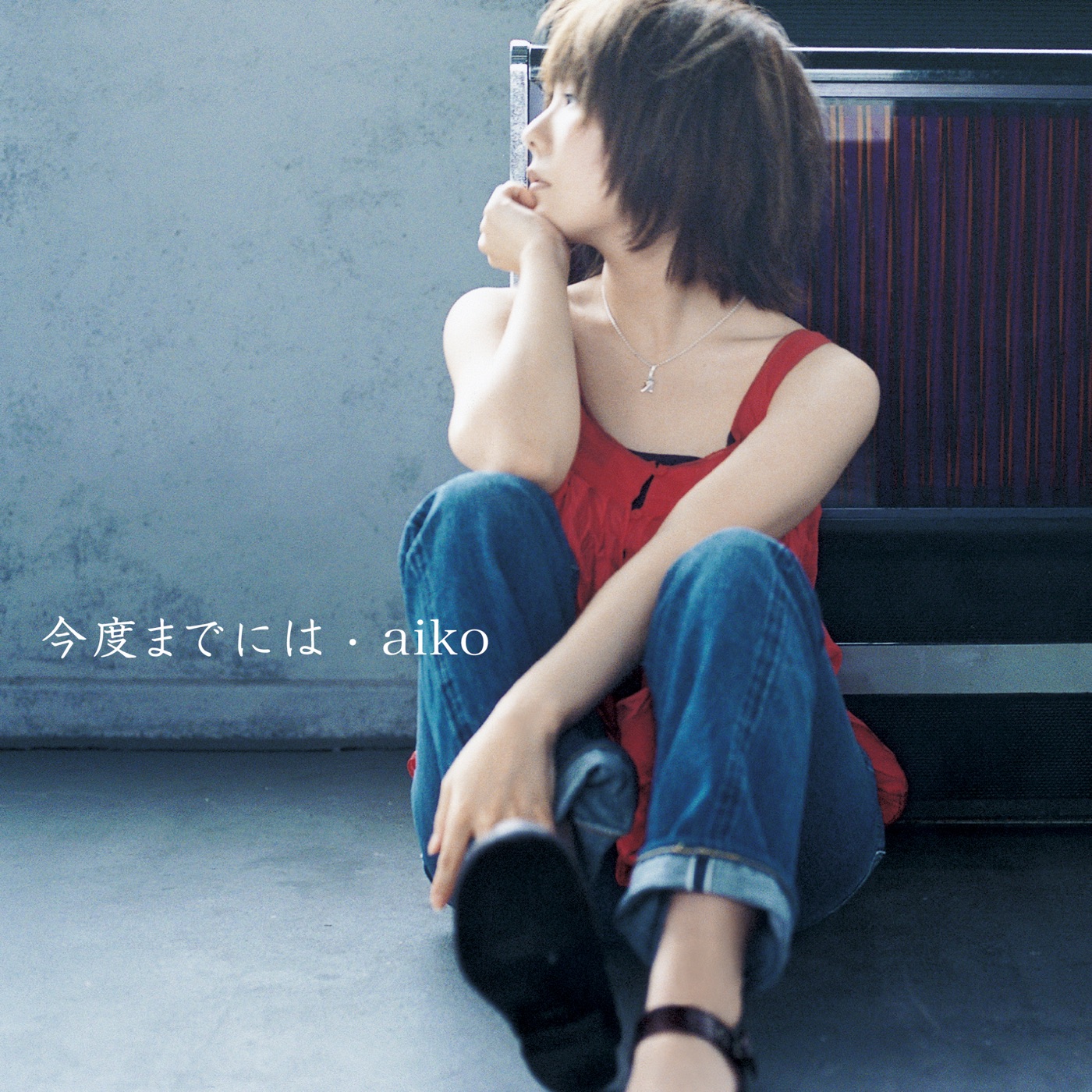 aiko – 今度までには – EP(4988013393608)【24bit／96.0kHz】日本区-OppsUnote音乐广场