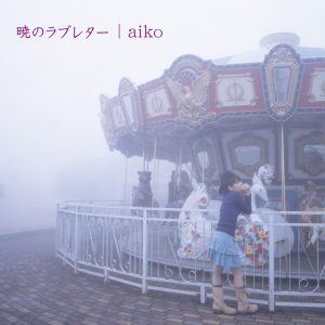 aiko – 暁のラブレター(4988013625303)【24bit／96.0kHz】日本区-OppsUnote音乐广场