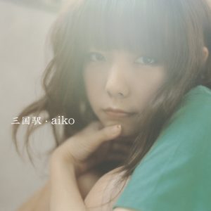 aiko – 三国駅 – EP(4988013870109)【24bit／96.0kHz】日本区-OppsUnote音乐广场