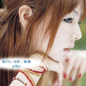 aiko – 星のない世界／横顔 – EP(4988013367340)【24bit／96.0kHz】日本区-OppsUnote音乐广场