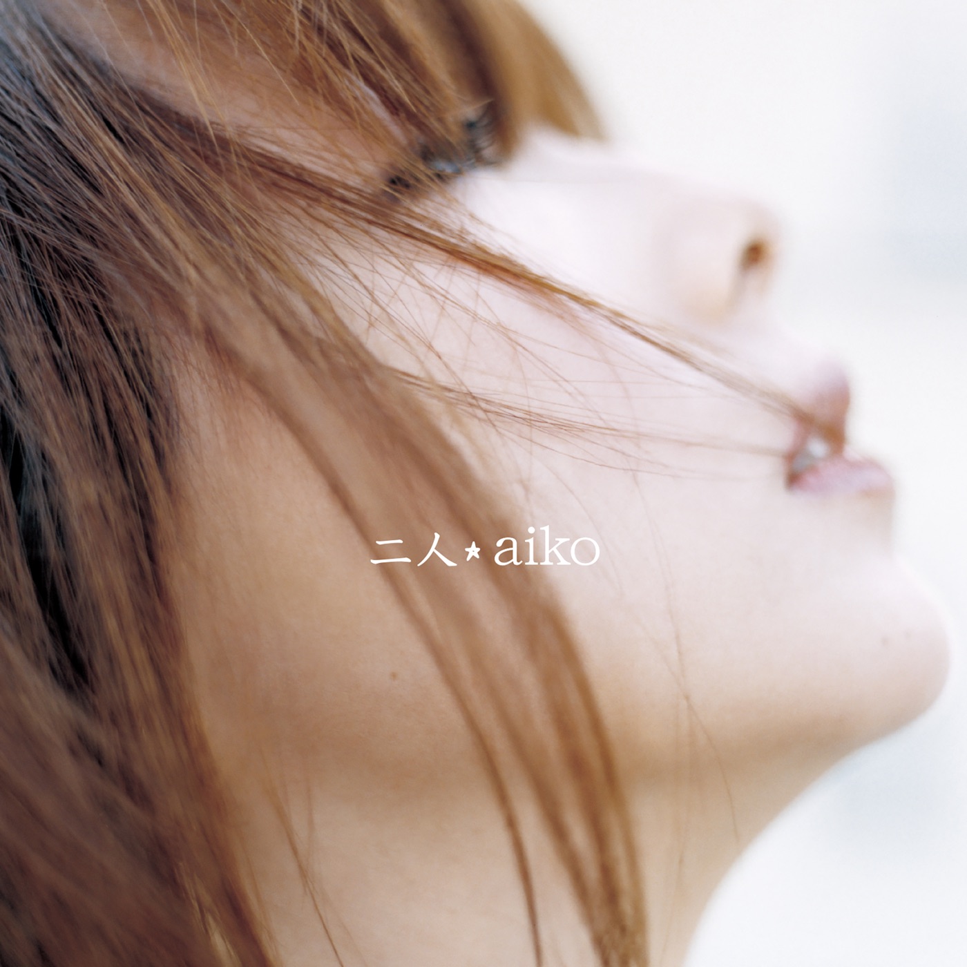 aiko – 二人 – EP(4988013496545)【24bit／96.0kHz】日本区-OppsUnote音乐广场