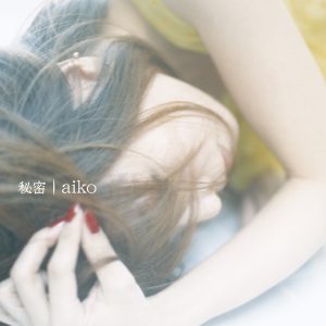 aiko – 秘密(4988013499348)【24bit／96.0kHz】日本区-OppsUnote音乐广场