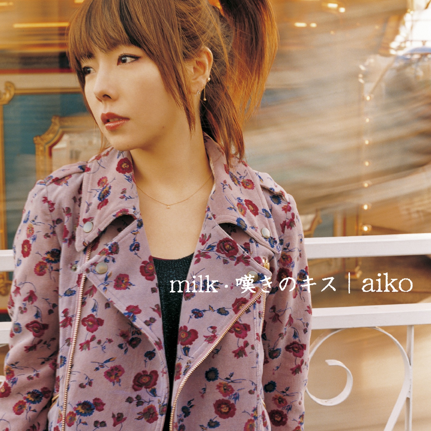 aiko – milk／叹きのキス – EP(4988013787544)【24bit／96.0kHz】日本区-OppsUnote音乐广场