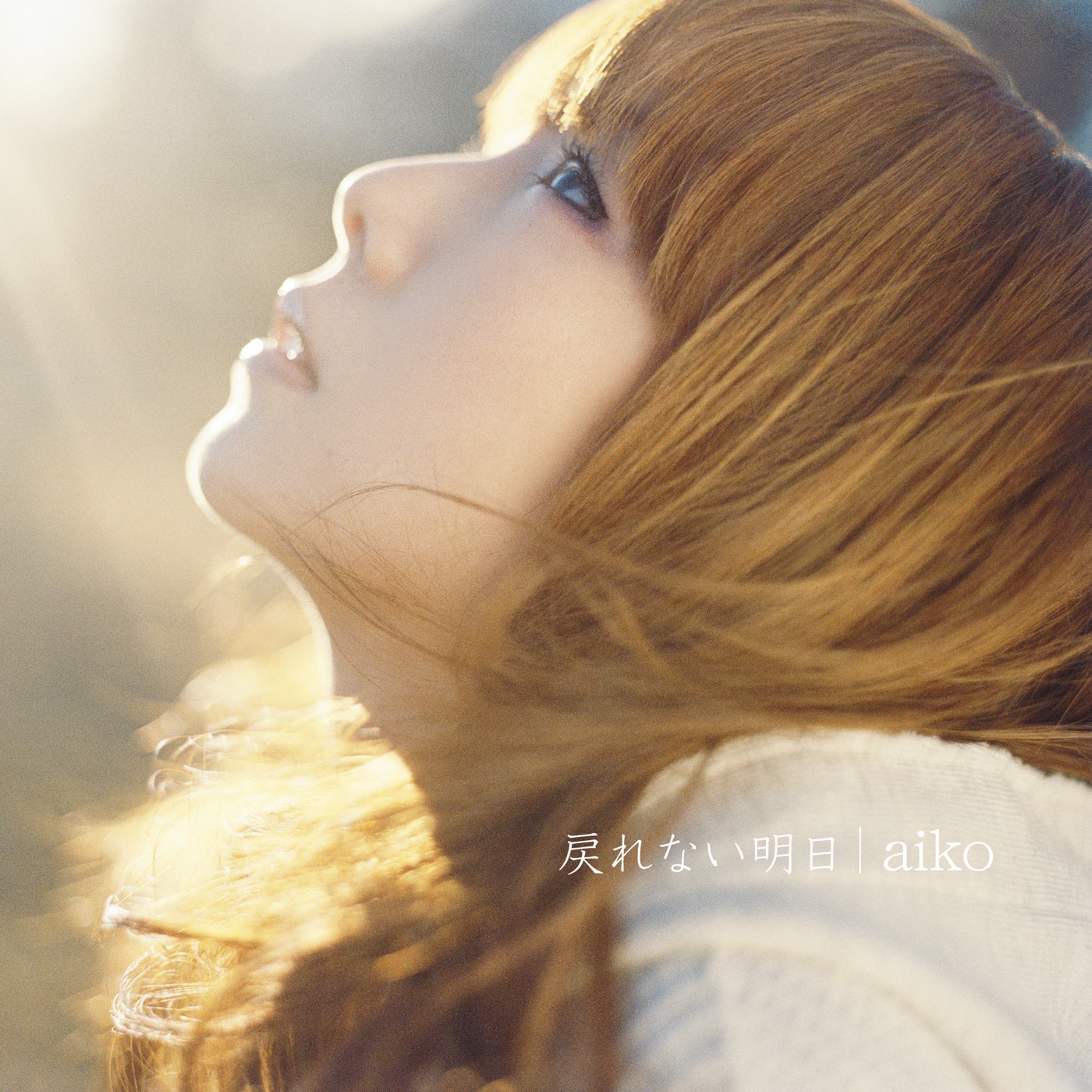 aiko – 戻れない明日 – EP(4988013326026)【24bit／96.0kHz】日本区-OppsUnote音乐广场