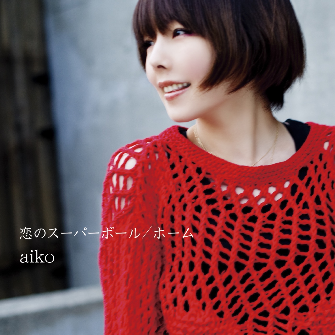 aiko – 恋のスーパーボール／ホーム – EP(4988013622524)【24bit／96.0kHz】日本区-OppsUnote音乐广场