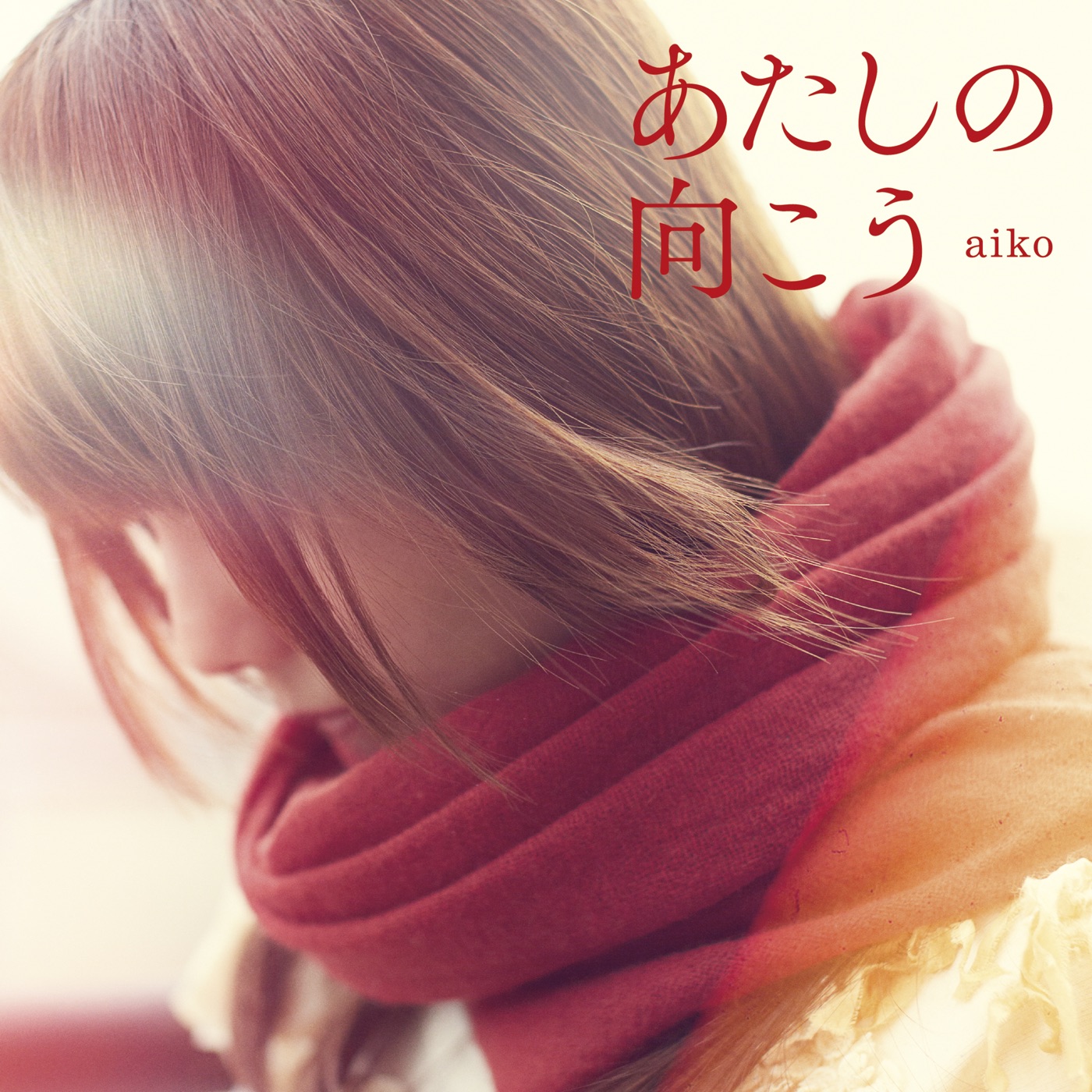 aiko – あたしの向こう – EP(4988013147287)【24bit／96.0kHz】日本区-OppsUnote音乐广场