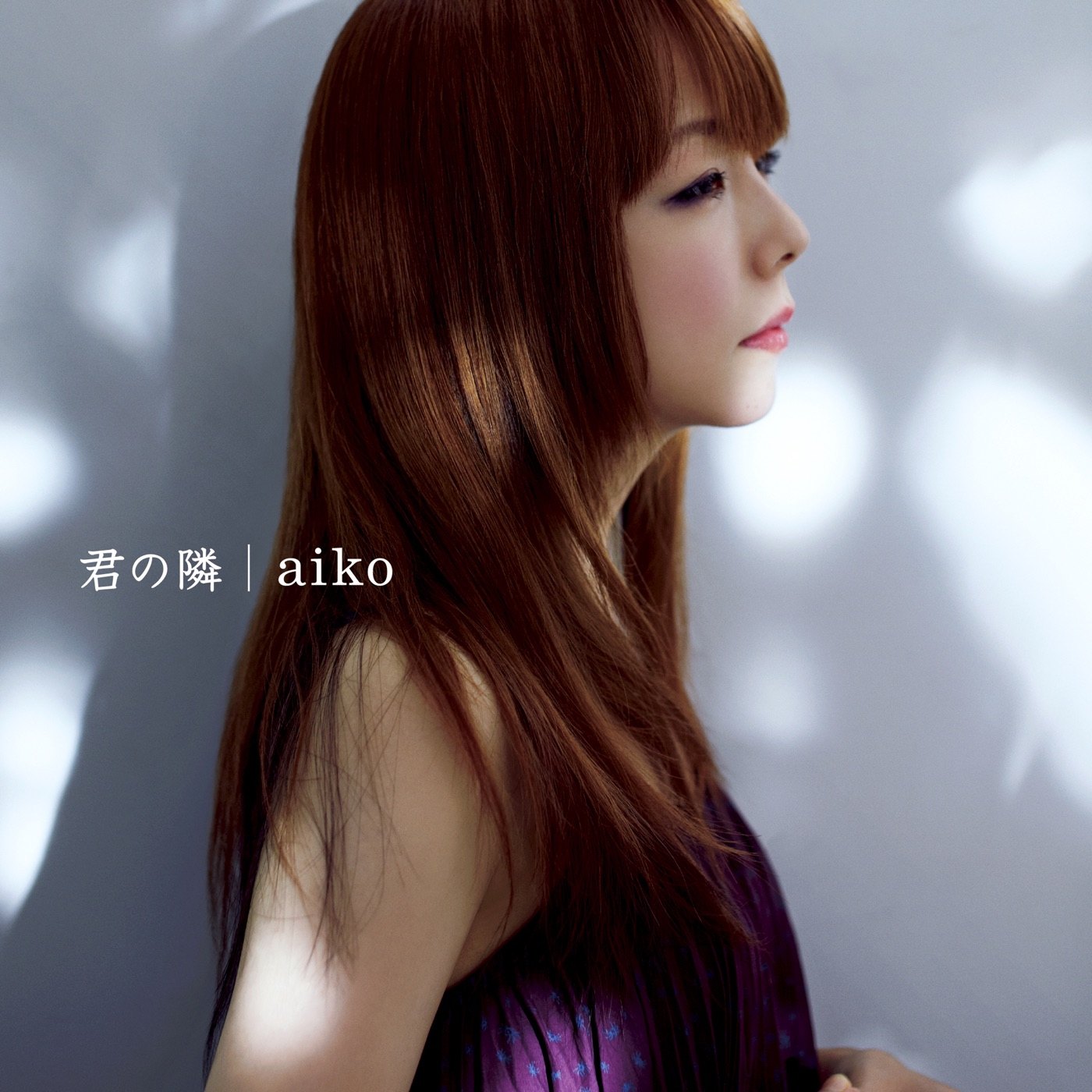 aiko – 君の隣 – EP(4988013637160)【24bit／96.0kHz】日本区-OppsUnote音乐广场