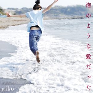 aiko – 泡のような爱だった(4988013014183)【24bit／96.0kHz】日本区-OppsUnote音乐广场