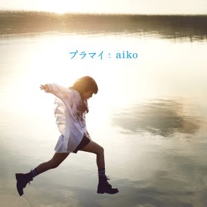 aiko – プラマイ – EP(4988013458086)【24bit／96.0kHz】日本区-OppsUnote音乐广场