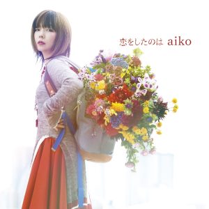 aiko – 恋をしたのは – EP(4988013157095)【24bit／96.0kHz】日本区-OppsUnote音乐广场