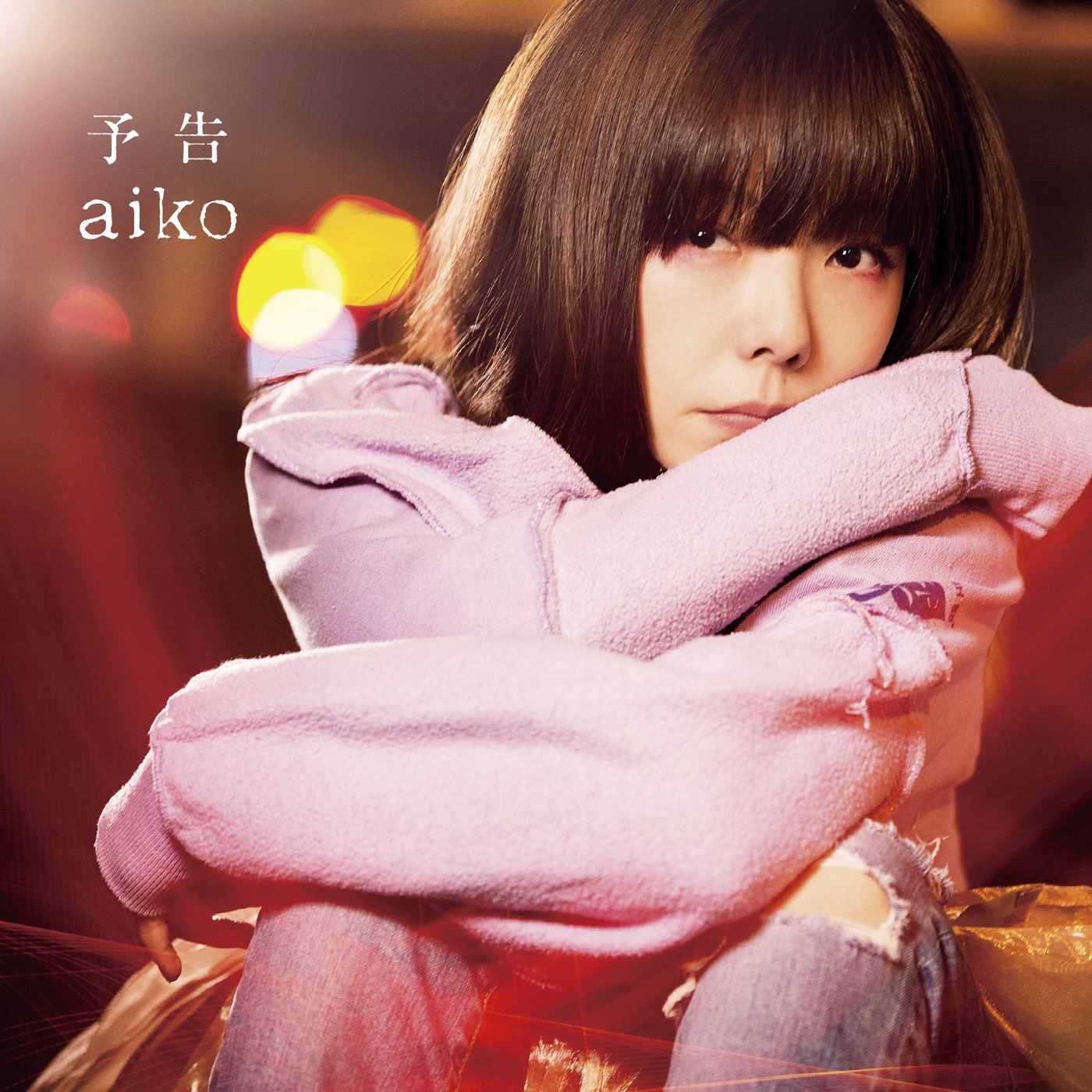 aiko – 予告 – EP(4988013053014)【24bit／96.0kHz】日本区-OppsUnote音乐广场