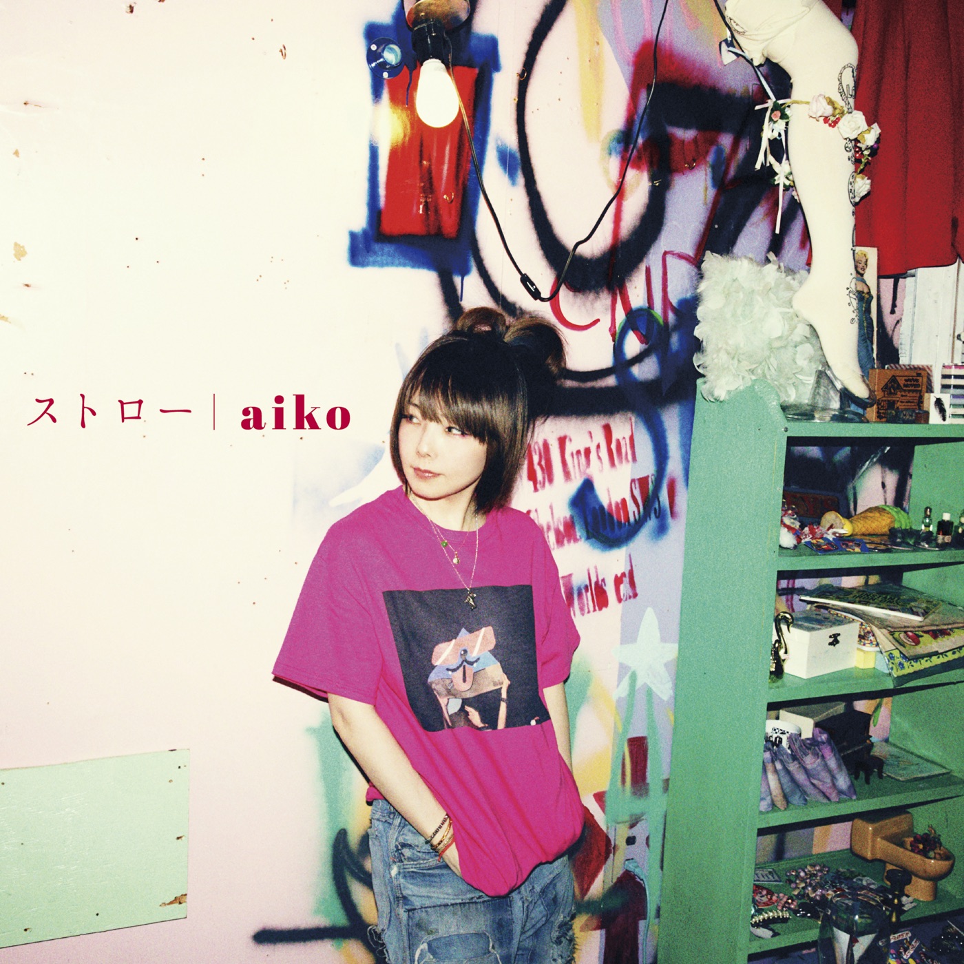 aiko – ストロー – EP(4988013155817)【24bit／96.0kHz】日本区-OppsUnote音乐广场