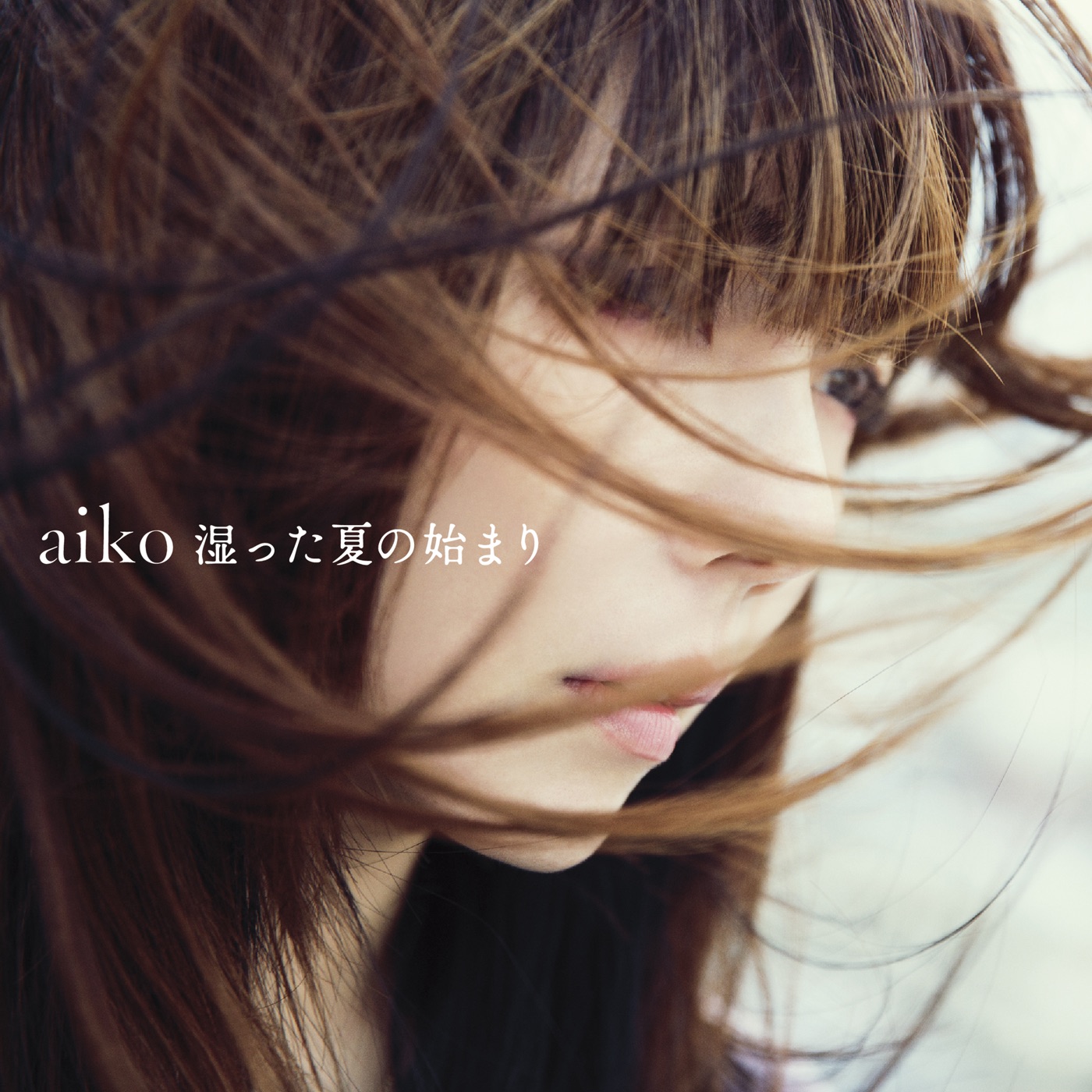 aiko – 湿った夏の始まり(4988013183018)【24bit／96.0kHz】日本区-OppsUnote音乐广场