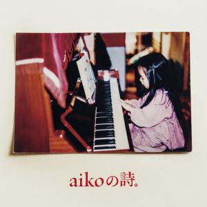 aiko – aikoの诗。(4988013922815)【24bit／96.0kHz】日本区-OppsUnote音乐广场