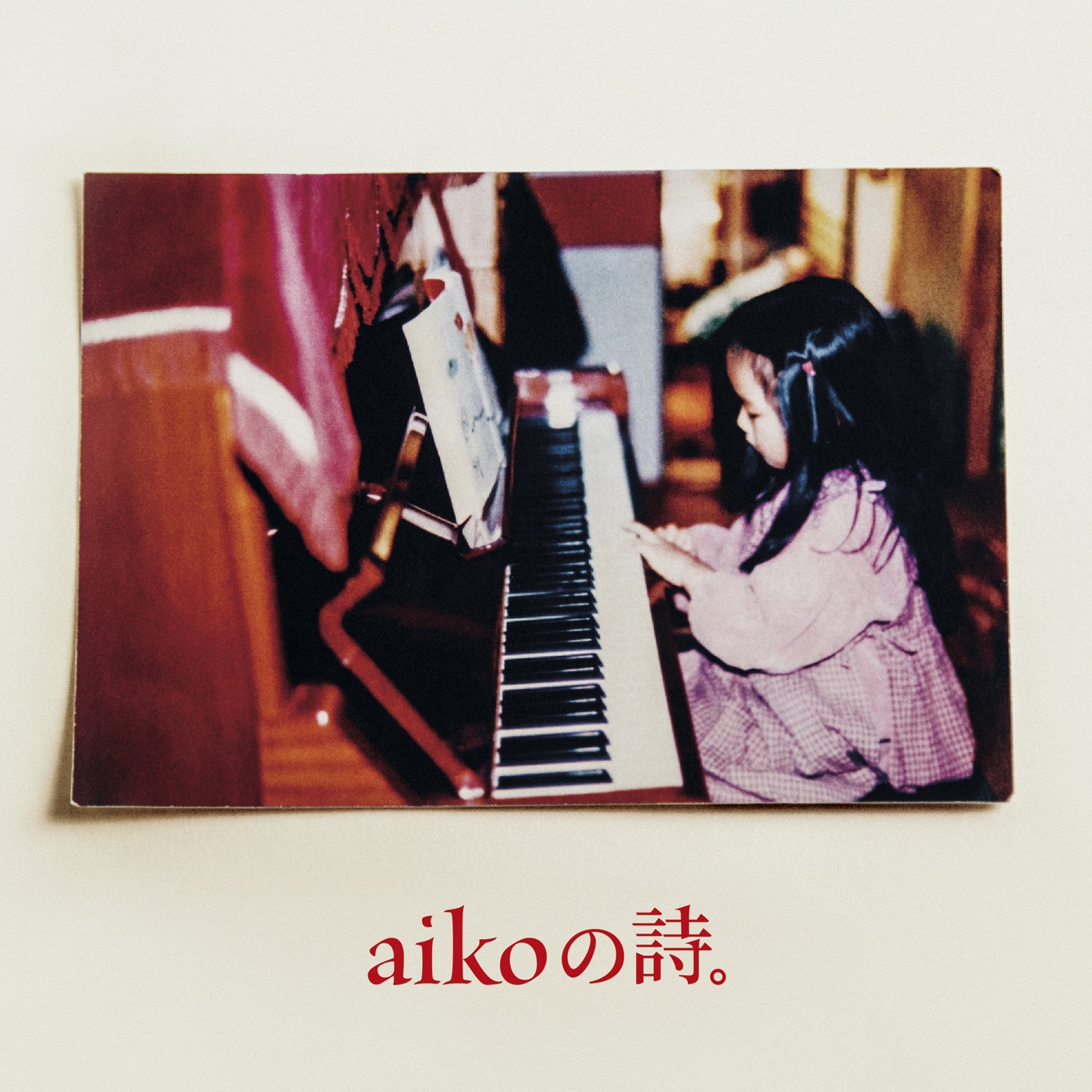 aiko – aikoの诗。(4988013922815)【24bit／96.0kHz】日本区-OppsUnote音乐广场