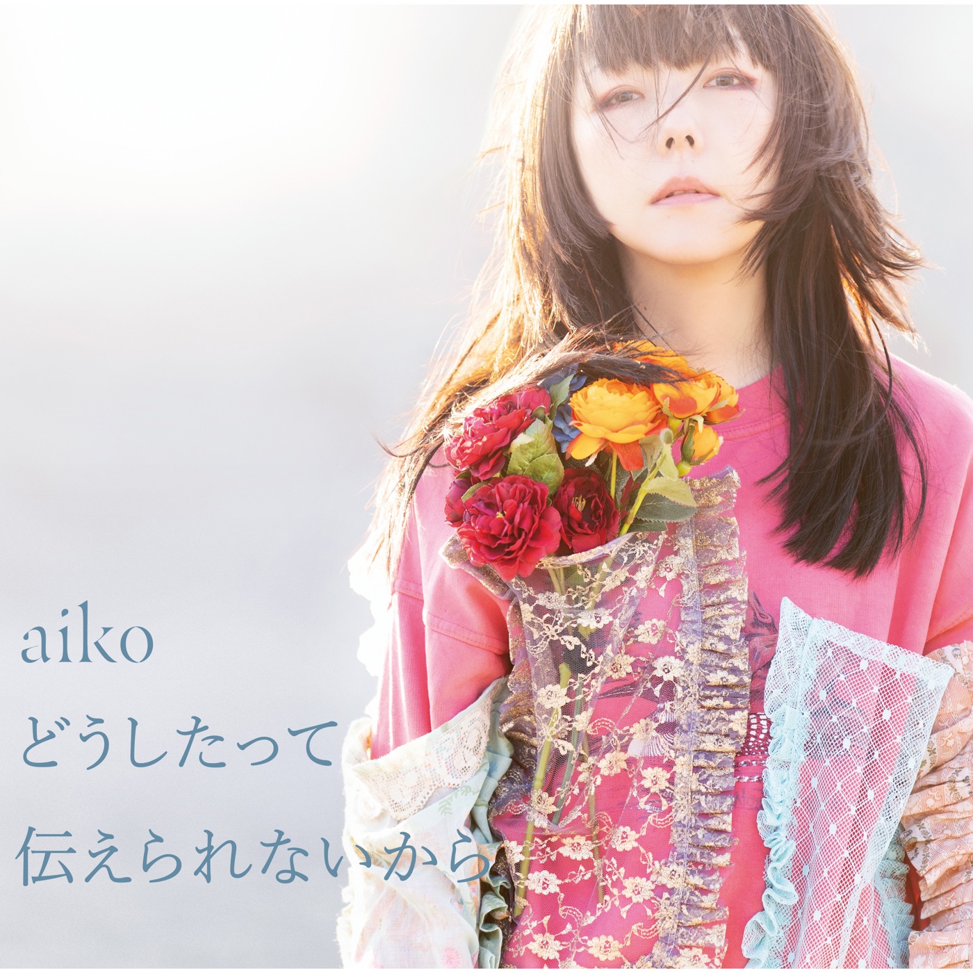 aiko – どうしたって伝えられないから(4988013512498)【24bit／48.0kHz】日本区-OppsUnote音乐广场