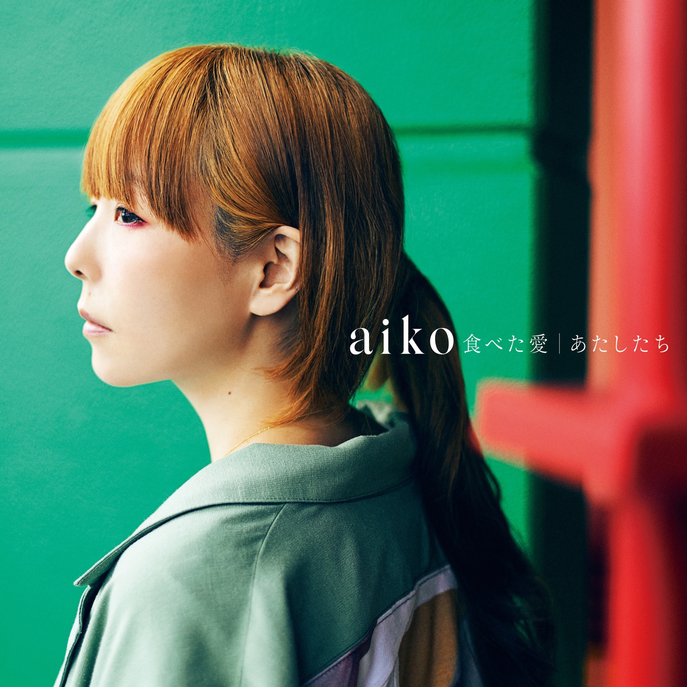aiko – 食べた爱／あたしたち – EP(4988013799783)【24bit／96.0kHz】日本区-OppsUnote音乐广场