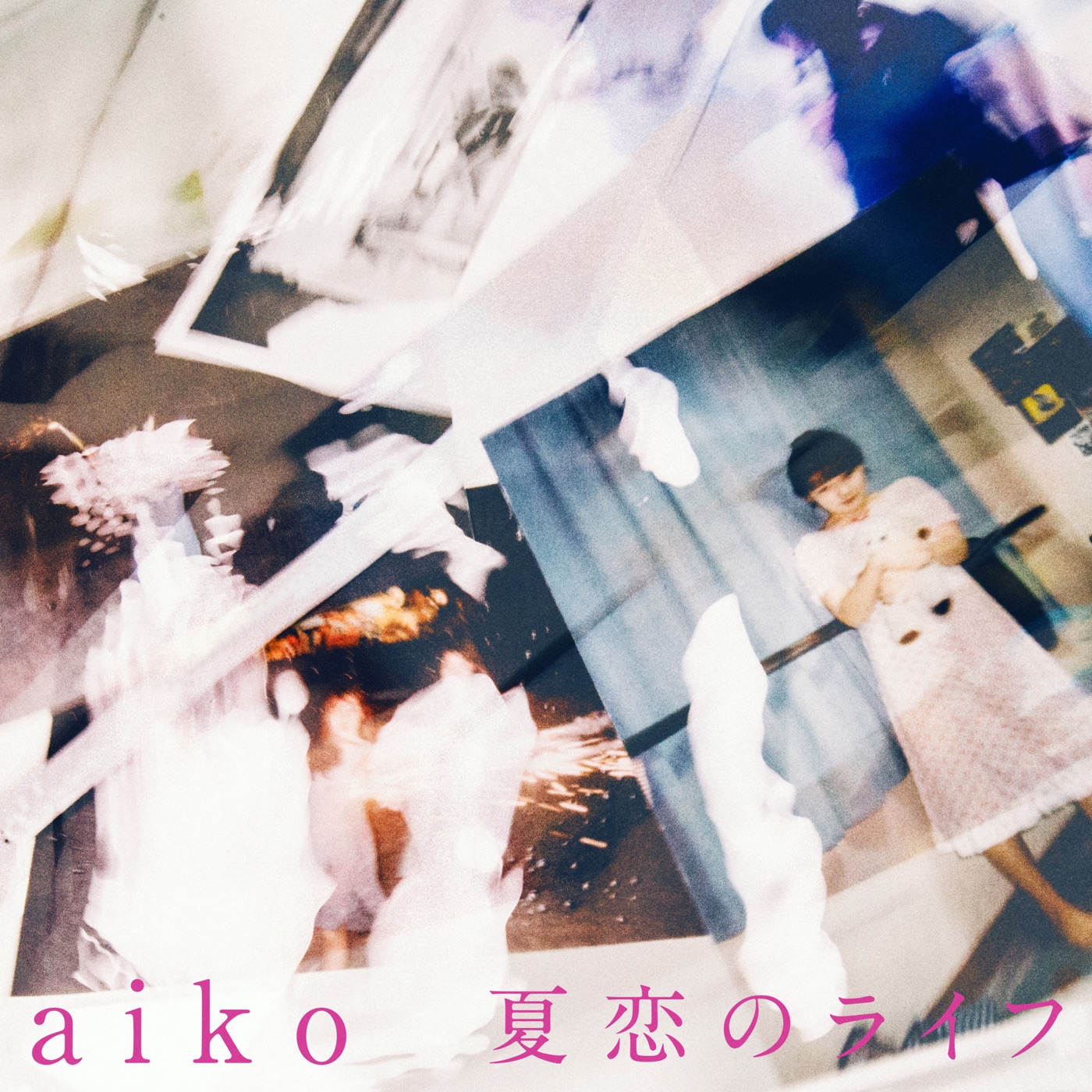 aiko – 夏恋のライフ – Single(4524135033017)【24bit／96.0kHz】日本区-OppsUnote音乐广场