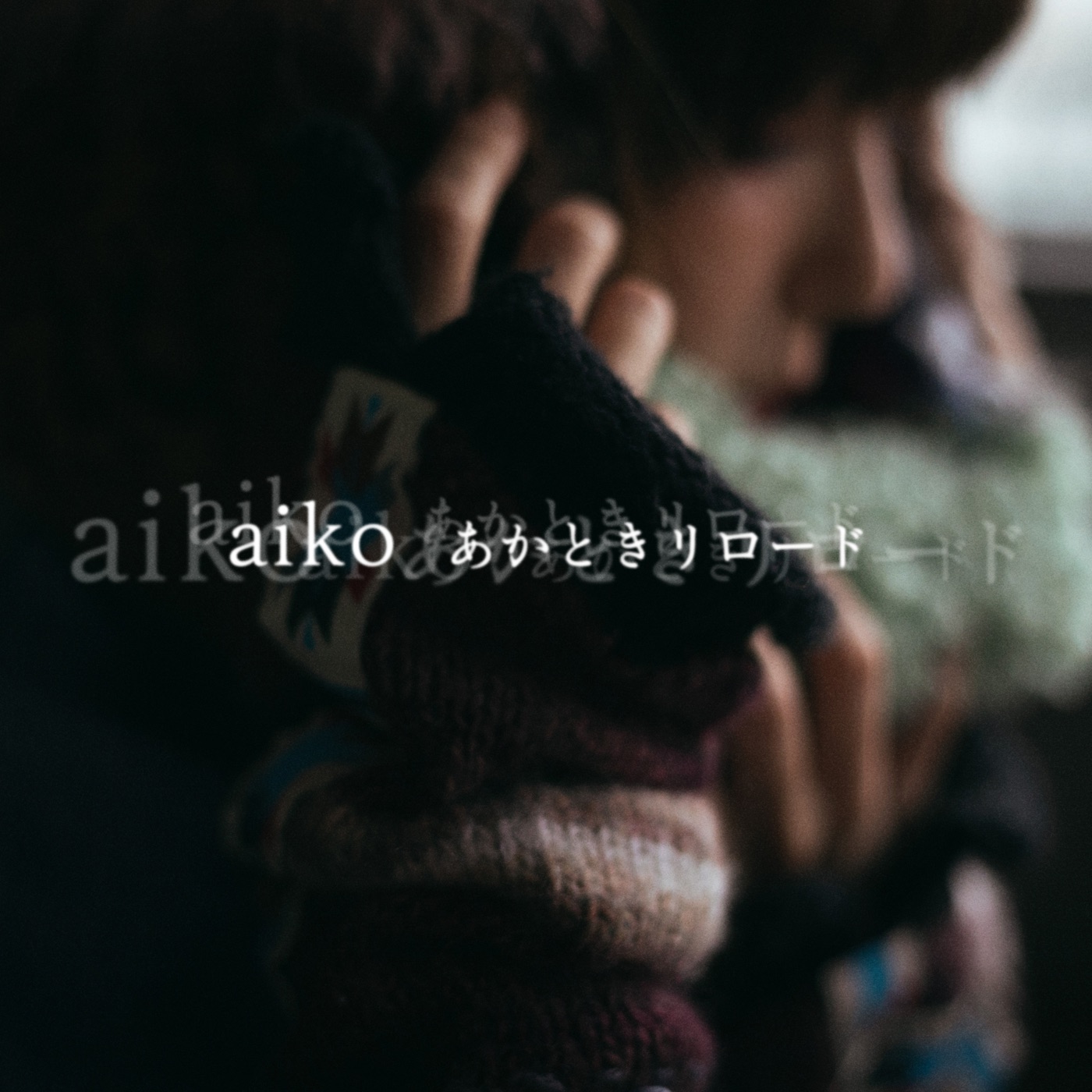 aiko – あかときリロード – Single(4524135088413)【24bit／96.0kHz】日本区-OppsUnote音乐广场