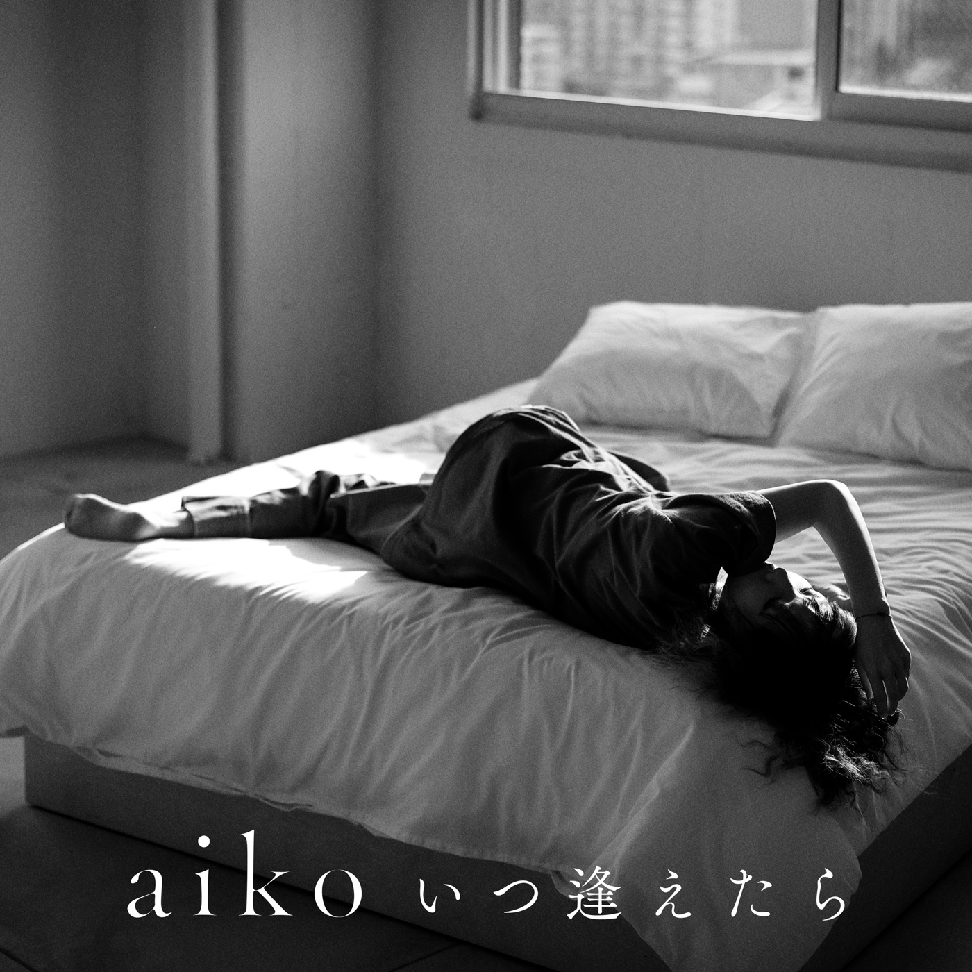 aiko – いつ逢えたら – Single(4524135114242)【24bit／96.0kHz】日本区-OppsUnote音乐广场