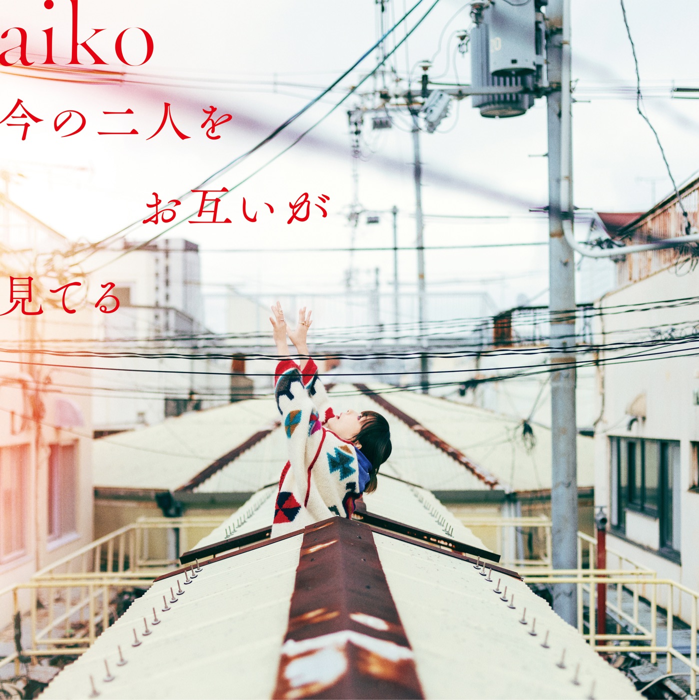 aiko – 今の二人をお互いが见てる(4524135111265)【24bit／48.0kHz】日本区-OppsUnote音乐广场