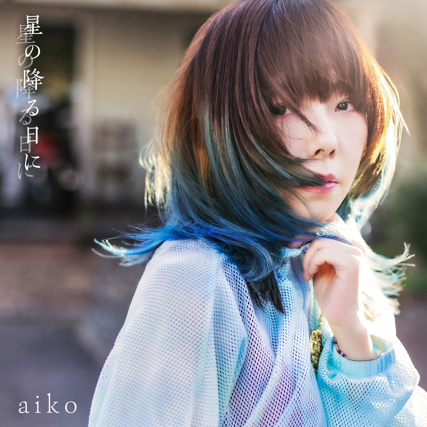 aiko – 星の降る日に – EP(4524135152640)【24bit／48.0kHz】日本区-OppsUnote音乐广场