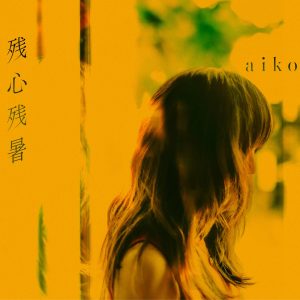aiko – 残心残暑(4524135194794)【24bit／48.0kHz】日本区-OppsUnote音乐广场