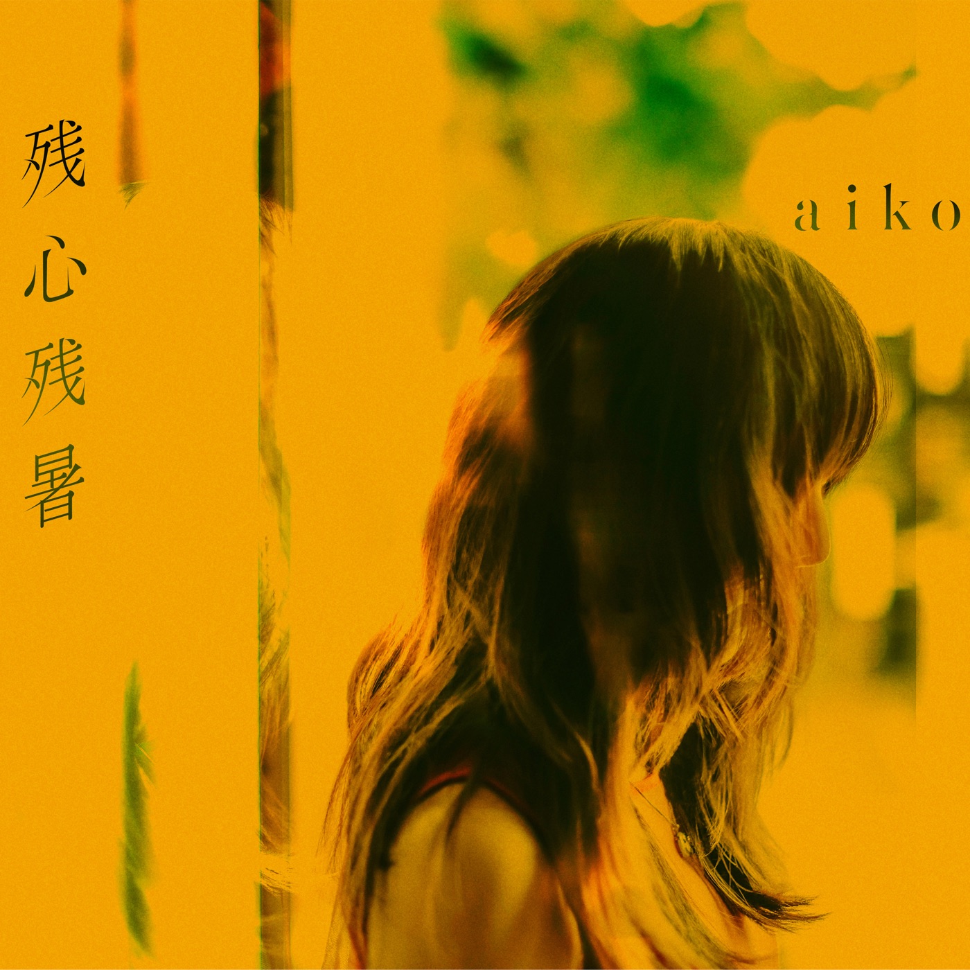 aiko – 残心残暑(4524135194794)【24bit／48.0kHz】日本区-OppsUnote音乐广场