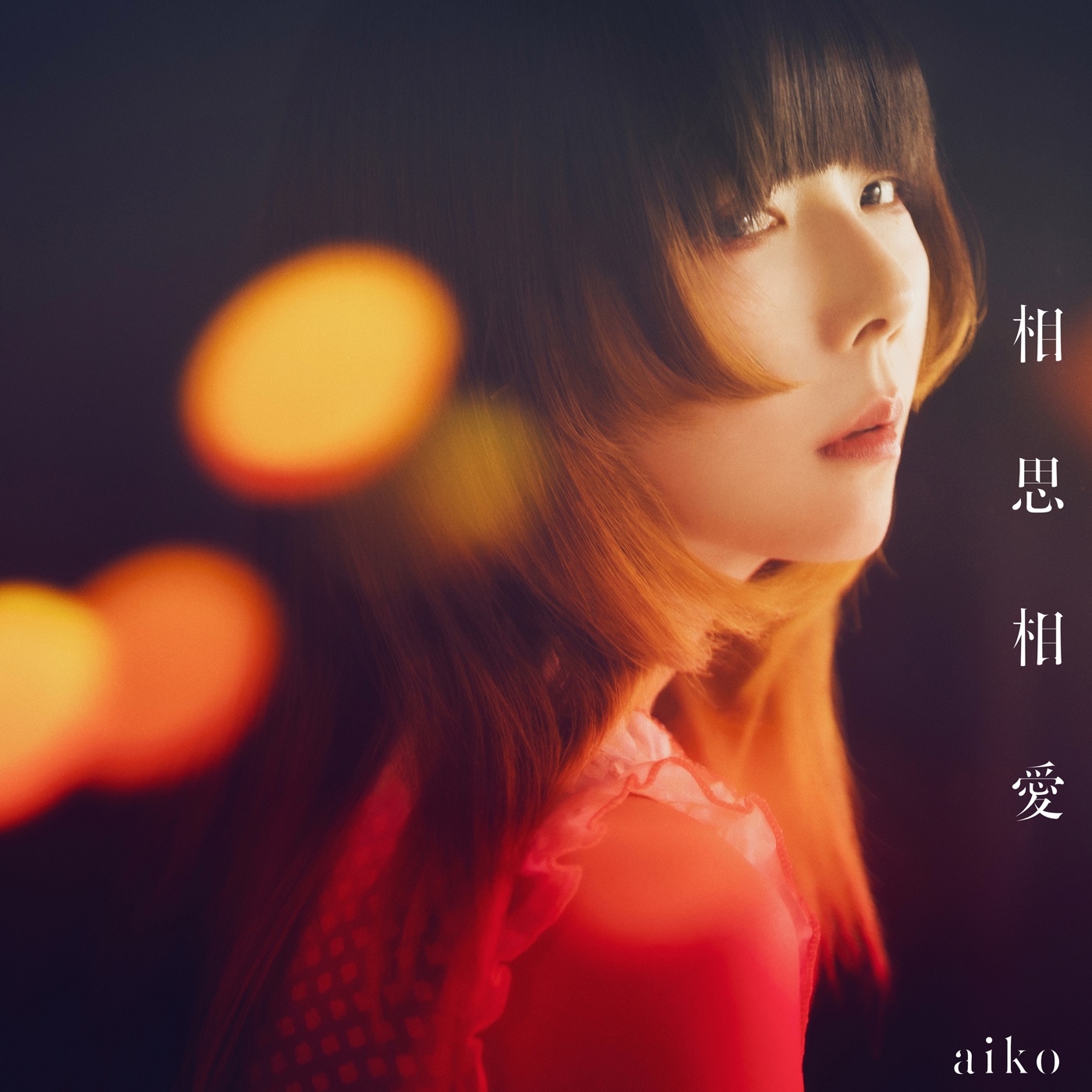 aiko – 相思相爱 – EP(4524135182555)【24bit／48.0kHz】日本区-OppsUnote音乐广场