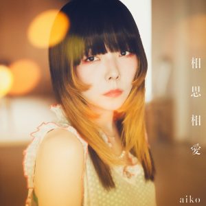 aiko – 相思相爱 – Single(4524135176981)【24bit／48.0kHz】日本区-OppsUnote音乐广场