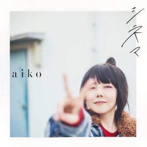 aiko – シネマ – Single(4524135219183)【24bit／48.0kHz】日本区-OppsUnote音乐广场