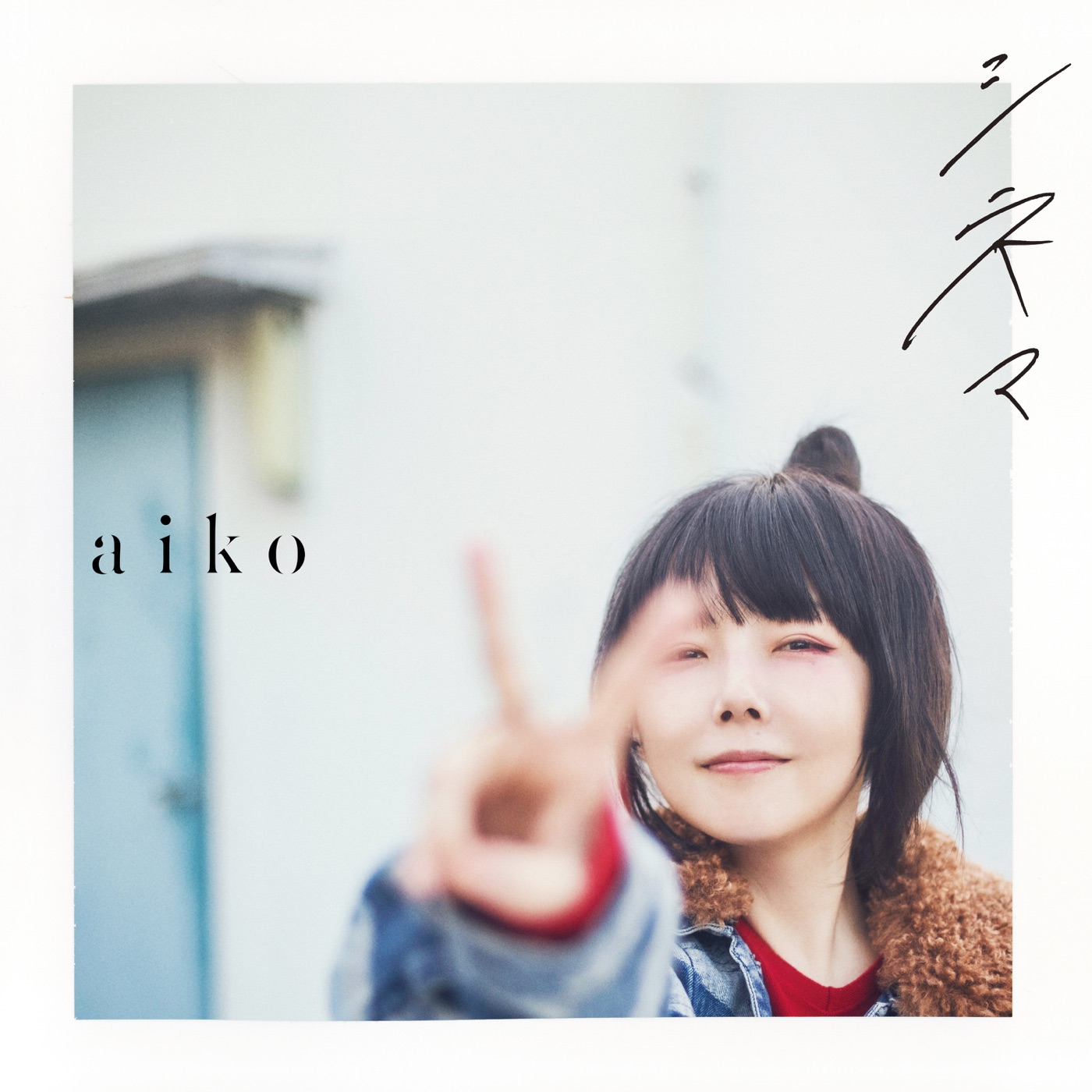 aiko – シネマ – Single(4524135219183)【24bit／48.0kHz】日本区-OppsUnote音乐广场