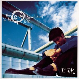 王力宏 – 公转.自转(5099749254527)【24bit／44.1kHz】台湾区-OppsUnote音乐广场