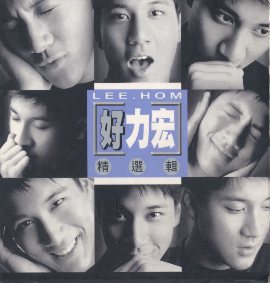 王力宏 – 好力宏精选集(4717398701216)【16bit／44.1kHz】台湾区-OppsUnote音乐广场