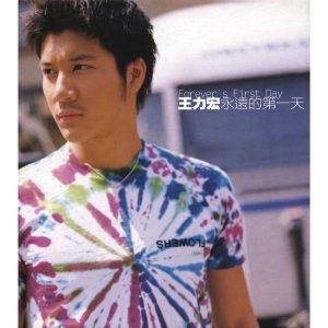 王力宏 – 永远的第一天(8803581222883)【24bit／44.1kHz】台湾区-OppsUnote音乐广场