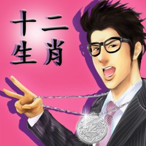 王力宏 – 十二生肖 – Single(859709297453)【16bit／44.1kHz】台湾区-OppsUnote音乐广场