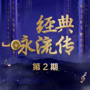 王力宏 – 经典永流传 第2期 (Live版) – Single(0843150100240)【24bit／48.0kHz】台湾区-OppsUnote音乐广场