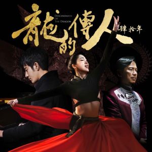 王力宏 – 龙的传人： 肆拾年 – Single(9555150725941)【24bit／48.0kHz】台湾区-OppsUnote音乐广场
