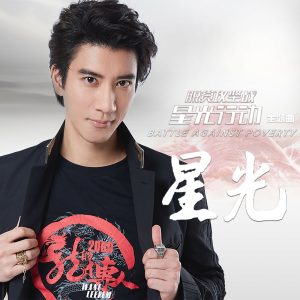 王力宏 – 星光《脱贫攻坚战 星光行动》主题曲 – Single(4710243771914)【24bit／44.1kHz】台湾区-OppsUnote音乐广场
