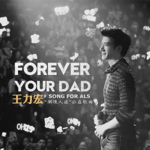 王力宏 – Forever Your Dad – Single(0843150100165)【24bit／44.1kHz】台湾区-OppsUnote音乐广场